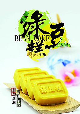 绿豆糕海报图片