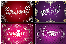 母親節(jié)三八婦女節(jié)圖片