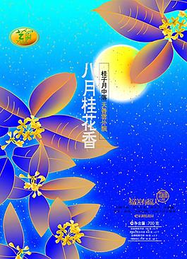 八月桂花思念主題海報(bào)