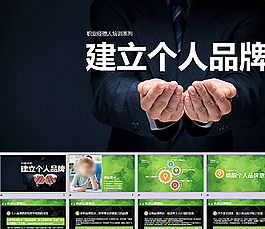 建立個人品牌