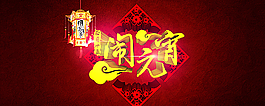 淘寶元宵節(jié)海報(bào)圖片