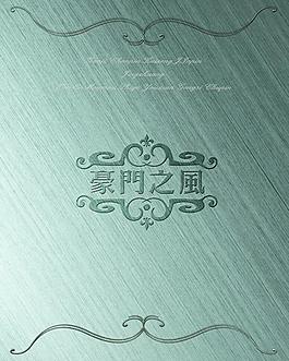 金屬大氣風格