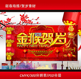 猴年新年賀歲活動(dòng)海報(bào)圖片