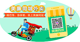 美廉同城貼在商家桌子上的外賣廣告