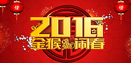 金猴闹春图片