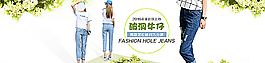 淘寶女裝牛仔褲海報圖片