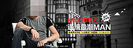 淘寶男裝海報(bào)圖片