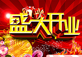 盛大開業(yè) 開業(yè)盛典圖片