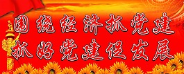 黨建