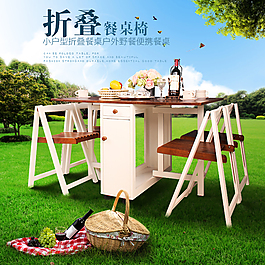 淘宝户外餐桌直通车图