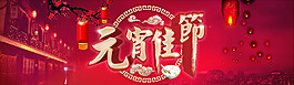 元宵節網頁banner