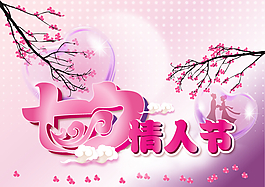 七夕情人節