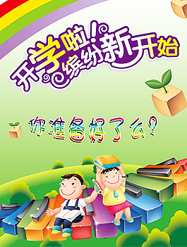 開學海報