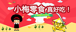 小梅零食