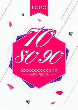VIP會員沙龍宣傳708090主題海報