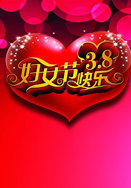 婦女節(jié)快樂psd素材