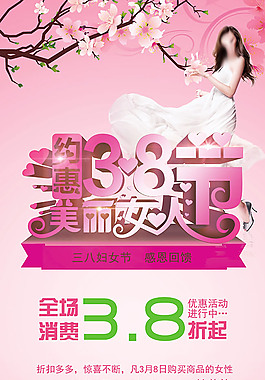 约惠38美丽女人节