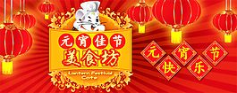 元宵佳節(jié)食品宣傳海報矢量素材