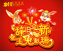 玉兔獻瑞矢量素材