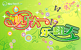 快樂(lè)六一樂(lè)翻天矢量圖素材