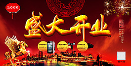 盛大開業(yè)宣傳海報