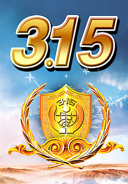 手繪長城背景權(quán)威315標(biāo)志圖標(biāo)宣傳海報(bào)
