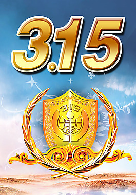 315海報(bào)