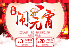 鬧元宵 淘寶優(yōu)惠券  詳情海報(bào)免費(fèi)下載