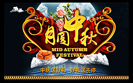 月圓中秋海報(bào)