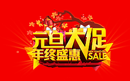 元旦大促