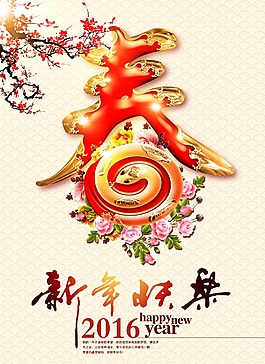 2016新年快樂宣傳海報psd分層素材