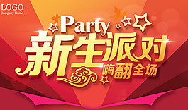新生派对海报
