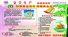 安全生产