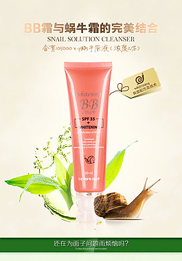 蜗牛BB霜详情页