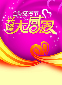 興隆感恩節海報