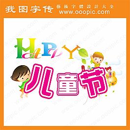 字體設(shè)計(jì) 兒童節(jié)