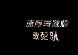 敢死隊