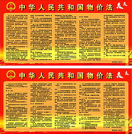 中華人民共和國(guó)物價(jià)法