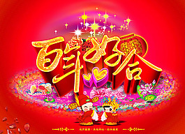 百年好合婚慶海報(bào)