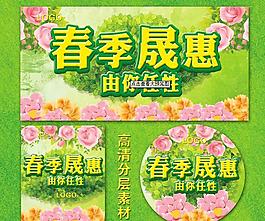 春季晟惠由你任性圖片psd分層素材