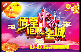 情牽中秋  鉅惠全城