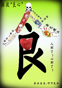 食品安全，呼吁良知