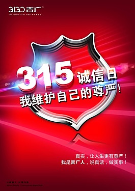 315誠(chéng)信日