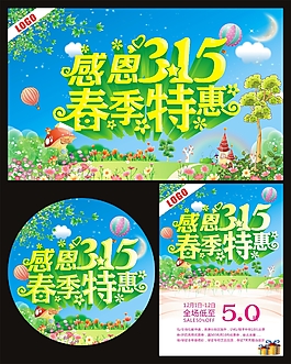 感恩315春季特惠