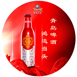 青島啤酒 鴻運當頭