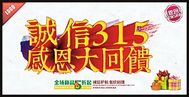 诚信315感恩海报
