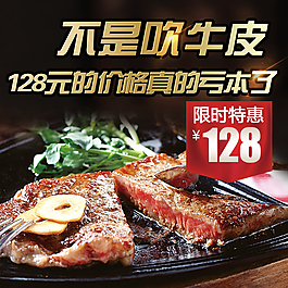 淘宝牛排直通车图