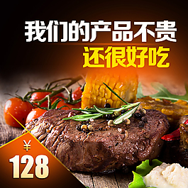 淘宝牛排直通车图