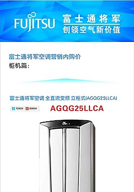 富士通將軍空調詳情頁設計