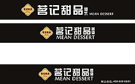 茗記甜品